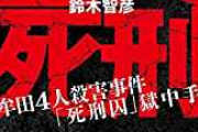 一家全員死刑が確定した大牟田４人殺害事件