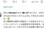 【悲報】某声優「ドヤコンガ騒動はスルーｗ」→オタクブチギレ「怒りしか湧いてこない」