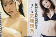 【HKT48】宮﨑想乃、『EX大衆 2月号』で解禁ビキニ?
