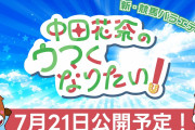 【元乃木坂46】中田花奈、麻雀に続き新たな冠レギュラー番組が決定！！！