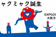 【🧿】 万博公式キャラクター「ミャクミャク」様をモチーフにしたシューズをミズノが販売