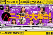 【動画】【公式】「乃木坂工事中」# 548「B級ニュース大賞2025 後編」2026.01.18 OA