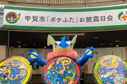 「ポケモン」新たな“ポケふた”はゲッコウガ！忍者の里・滋賀県甲賀市に登場「ゲッ甲賀」