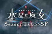 「ガンダム 水星の魔女」ととのうSP感想 知るかどうかで作品理解が変わる設定！幼いグエルとラウダ、妻と愛人に捨てられるヴィムなどジェターク家を掘り下げ！！(考察・予想・雑談)