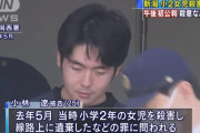 【胸糞注意】新潟女児殺害事件の被告、死後硬直した女子児童の下半身をお湯で温めてわいせつ行為に及んでいた