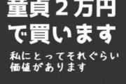 【朗報】お姉さんに童貞を2万円で買い取ってもらえるぞ！！おまえら急げ！！