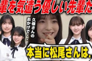 優しすぎる先輩たちの言動を明かす鈴木佑捺 乃木坂46