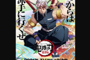 外国人「鬼滅の刃2期遊郭編2021年放送決定確認！」中高一貫!! キメツ学園物語 バレンタイン編実況スレまとめ■海外の反応■