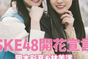 【SKE48】岡本彩夏＆林美澪「BUBKA5月号電子書籍限定版」表紙を飾る！