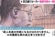 【速報】京王線ジョーカーさん、人を殺してないのに懲役23年の実刑wwwwwwwwwwwwww