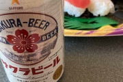 底辺ワイ 寿司とビールでご満悦