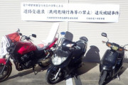バイクで集団暴走をしていた「惡愚(あぐ)」メンバーの中高生らを逮捕
