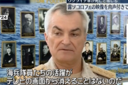 【悲報】ロシア国営放送、今度は肉声ありで黒海艦隊司令官の映像放送　5ch「謎すぎる」「死んだ言えず、生きてる風の過去動画ｗｗｗ」
