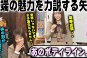 川端晃菜のスタイルの良さを語るが、変態扱いされる矢田萌華 森平麗心　乃木坂46