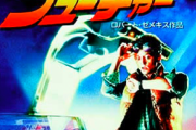 「バック・トゥ・ザ・フューチャー」っていうタイトル、よくそのまま邦題にしたなーって思う