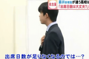 【朗報】 藤井聡太新棋聖の通う高校「タイトル戦は欠席扱いにしない」