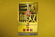 【速報】『真・三國無双2 with猛将伝』リマスター版発売決定！