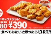 【超朗報】本日からマクドナルド『ナゲット15個入り』が580円→390円に期間限定値下げ！新ソース二種類も登場したぞおお！