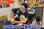【悲報】リュウジ氏、マクドナルドの紙ストローに「ダメだこりゃ。紙ストロー美味くない」