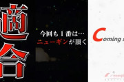 ニューギン「新Cタイム機を業界最速で適合させたわ。今回も一番はニューギン！」