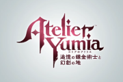 シリーズ最新作『ユミアのアトリエ ～追憶の錬金術士と幻創の地～』2025年初頭発売決定！