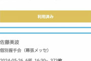 昨日卒業した佐藤美波TOが最後の部で握手券373枚出し！！！！！！！！！！！！！！！！！！！！！！！！