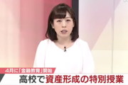 【朗報】4月から高校で金融教育（家庭科）始まる