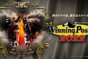 「ウイニングポスト9 2022」、発売したのに全く話題にならない
