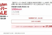 楽天市場､1100円以上で使える100円オフクーポン配布開始