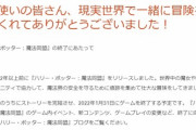 【ポケモンGO】ナイアンのハリポタGO「魔法同盟」終了！