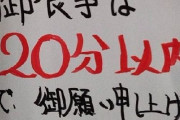 ラーメン二郎「提供されたら20分くらいで食い終わってね」←これが炎上する理由