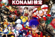 『KONAMIのガチ名作ゲーム』といえばｗｗｗｗ