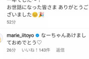 飯豊まりえ、西野七瀬のインスタに意味深なレスをしていた件・・・