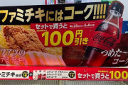 【アツアツ】ファミマさん　またしても神キャンペーンを行ってしまうｗｗｗ【つめた～い】