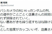 「RG Hi-νガンダム」販売→ヨドバシカメラで商品名を言えない転売ヤーが次々撃退される