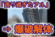 中国「マンション造り過ぎたアル」 ⇒　次々と爆破解体ｗ （動画あり）