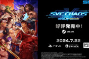 2003年にアーケードで登場した格闘ゲーム『SVC CHAOS』がグレードアップして復活！
