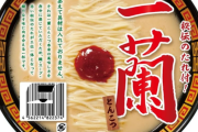 実際、『一蘭』のラーメンってそんな美味いの？？