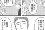 【悲報】女性漫画家「男というだけで給料が上がるのが日本」😮