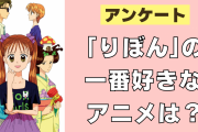 「りぼん」の一番好きなアニメ作品は？【アンケート】