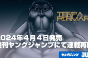 名作『テラフォーマーズ』が4月4日発売号より約5年ぶりに連載再開！！