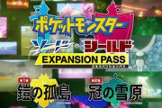 【まとめ】『ポケモン剣盾』「鎧の孤島 / 冠の雪原」で新たに判明した内定ポケモン一覧！　約40匹以上が復活