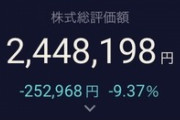 株で大損してる