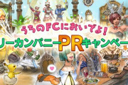 【FF14】本日より「うちのFCにおいでよ！フリーカンパニーPRキャンペーン」が開催！公式Xによるリポストキャンペーンが実施！