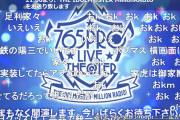 【ミリオンライブ】生放送ラジオ！他社権利既存楽曲との類似性でイベント中止中