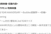【櫻坂46】バディ感とおもてなし会収録ｷﾀ━━━━(ﾟ∀ﾟ)━━━━!!