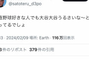 【悲報】メディアの過剰な大谷報道、野球ファンからも「ウンザリ」との声