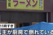 【動画】 殺害されたラーメン「龍の髭」の店主、実はヤクザだったか ⇒ 頭から銃弾が発見され衝撃走る・・