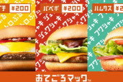 マックで一回も頼んだことないメニューｗｗｗ