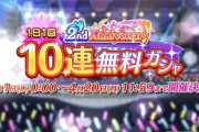 【シャニマス】今日から10連無料始まってるぞ【高山】
